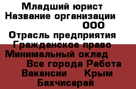 Младший юрист › Название организации ­ Omega electronics, ООО › Отрасль предприятия ­ Гражданское право › Минимальный оклад ­ 52 000 - Все города Работа » Вакансии   . Крым,Бахчисарай